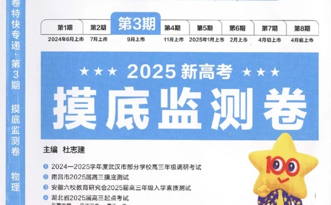 2025《金考卷&middot;特快专递&middot;第3期&middot;物理》A4_2025高中教辅（后续还会更新新习题试卷）_2025版《金考卷特快专递》_2025版金考卷特快专递第三期物理