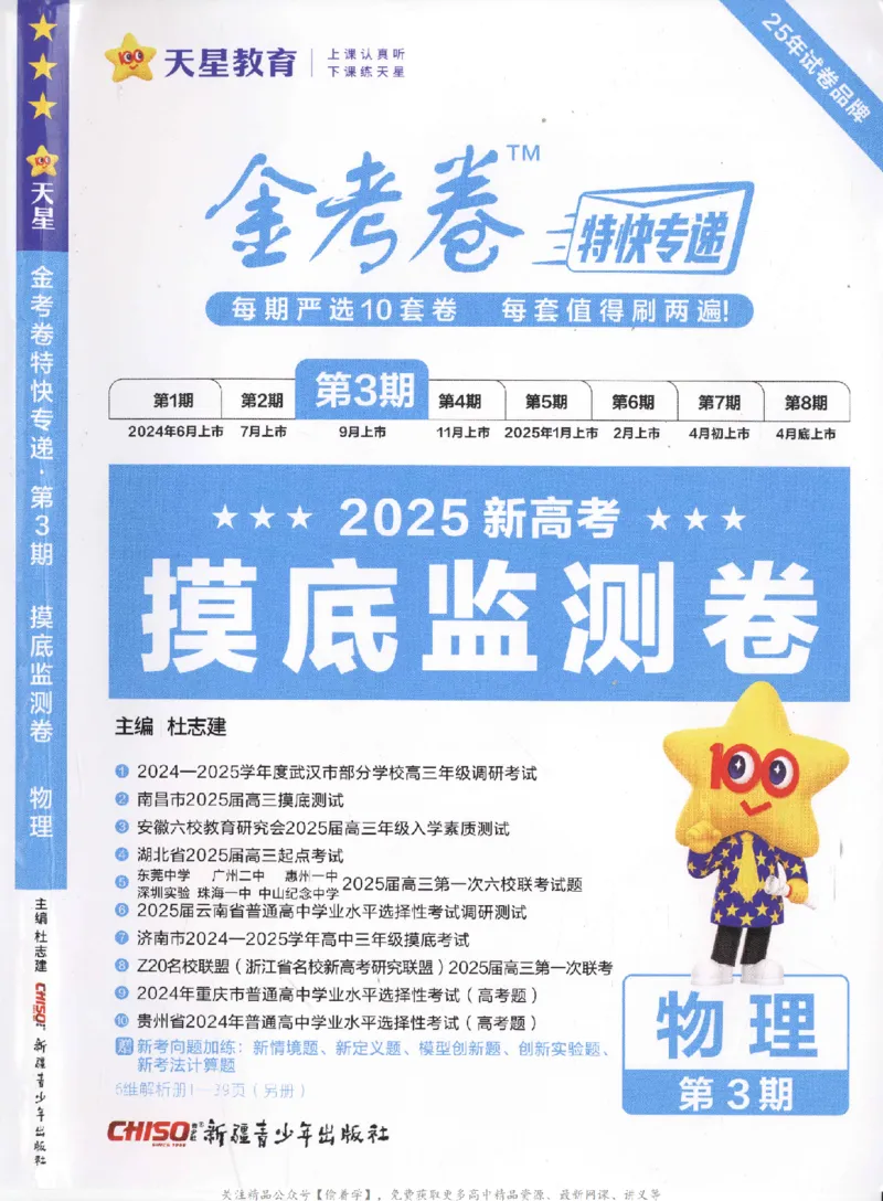 2025《金考卷&middot;特快专递&middot;第3期&middot;物理》A4_2025高中教辅（后续还会更新新习题试卷）_2025版《金考卷特快专递》_2025版金考卷特快专递第三期物理