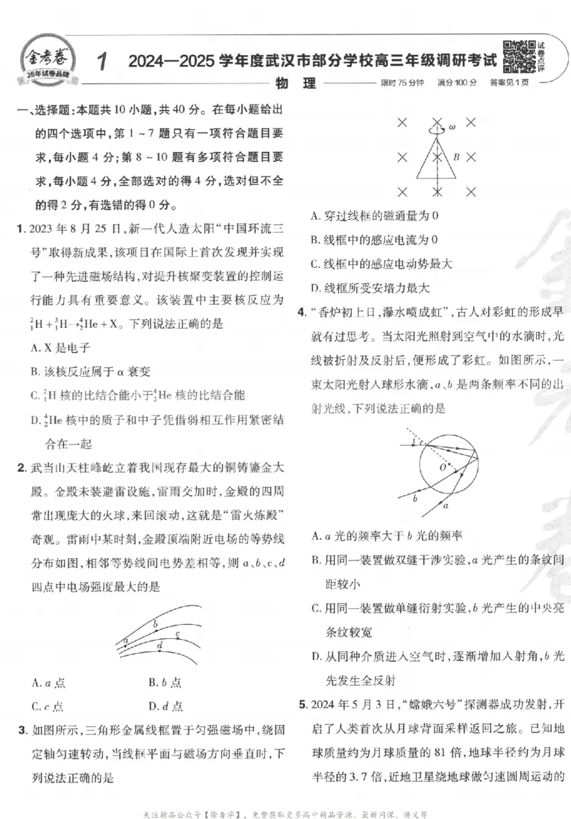 2025《金考卷&middot;特快专递&middot;第3期&middot;物理》A4_2025高中教辅（后续还会更新新习题试卷）_2025版《金考卷特快专递》_2025版金考卷特快专递第三期物理