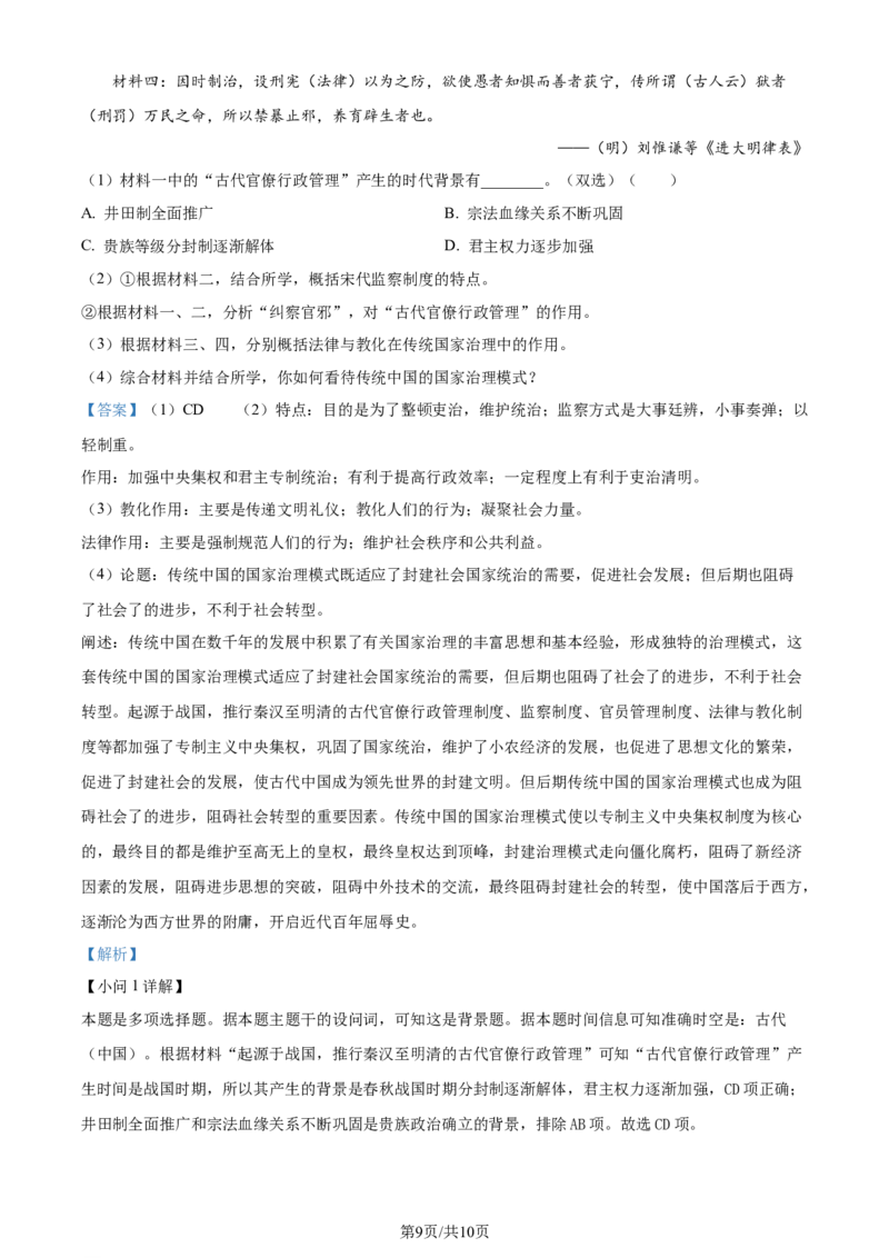 2024年高考历史试卷（上海）（回忆版）（解析卷）_历史历年高考真题_新&middot;Word版2008-2025&middot;高考历史真题_历史（按年份分类）2008-2025_2024&middot;历史高考真题(1)