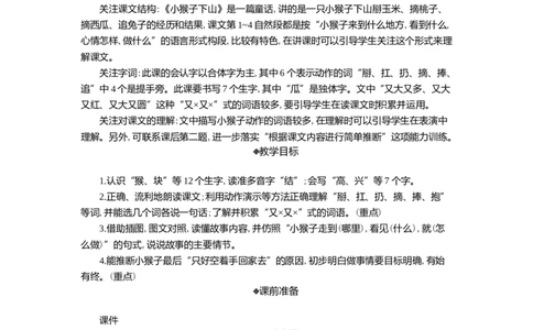 17小猴子下山精华版教案_一年级语文下册（统编版）_核心素养教案