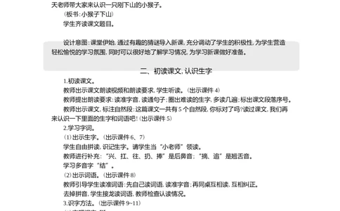 17小猴子下山精华版教案_一年级语文下册（统编版）_核心素养教案