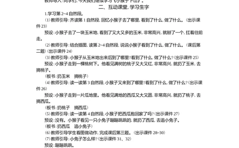 17小猴子下山精华版教案_一年级语文下册（统编版）_核心素养教案