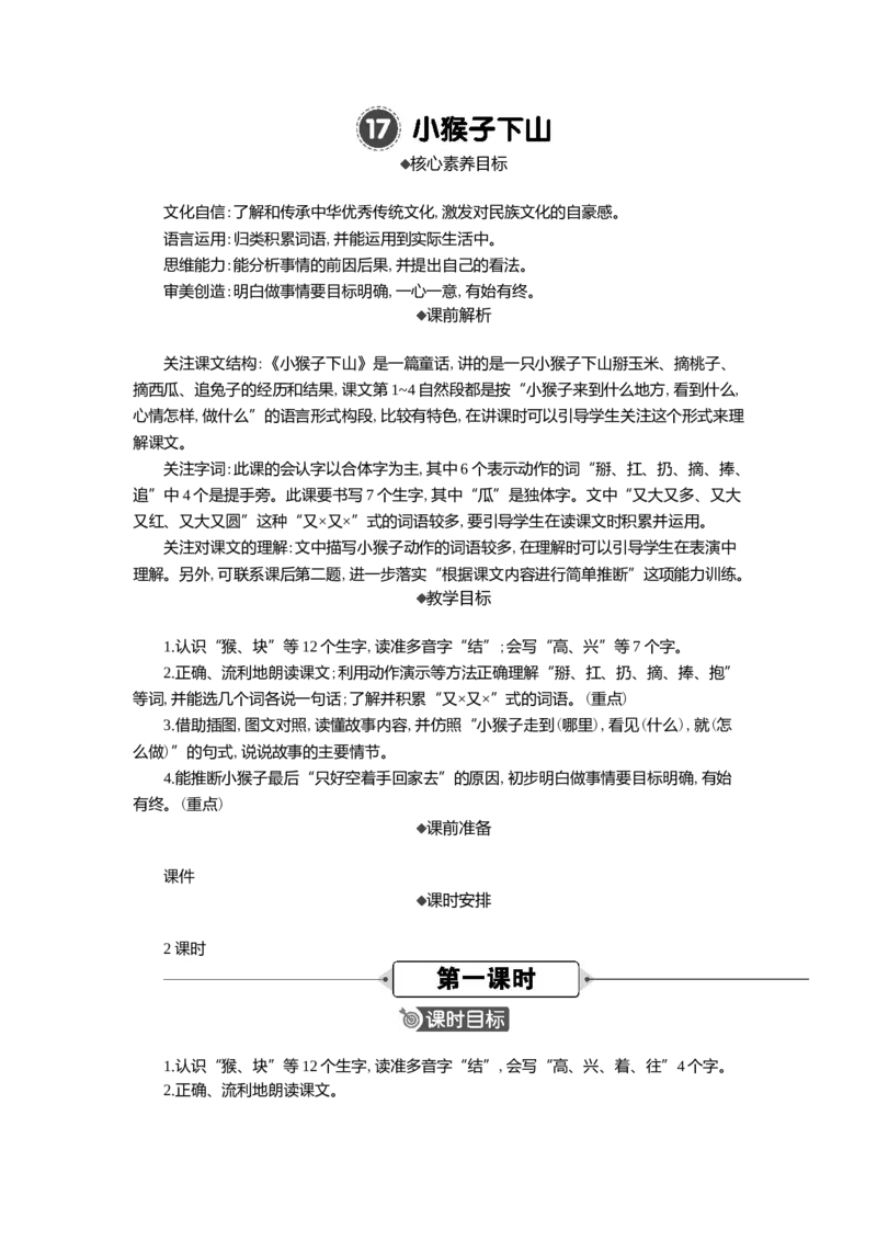 17小猴子下山精华版教案_一年级语文下册（统编版）_核心素养教案