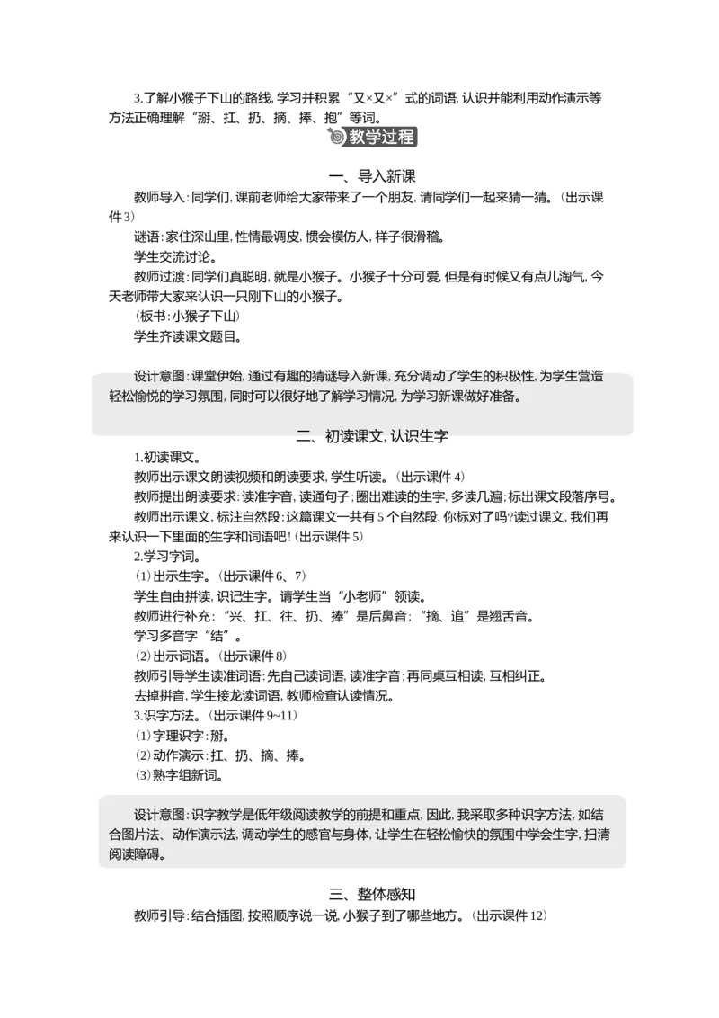 17小猴子下山精华版教案_一年级语文下册（统编版）_核心素养教案