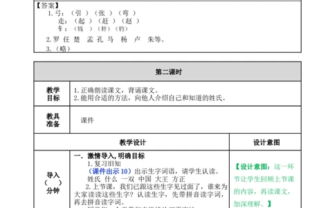 识字2姓氏歌-教案_一年级语文下册（统编版）_老课标资料_教案反思+导学案_表格式_5版表格式教案