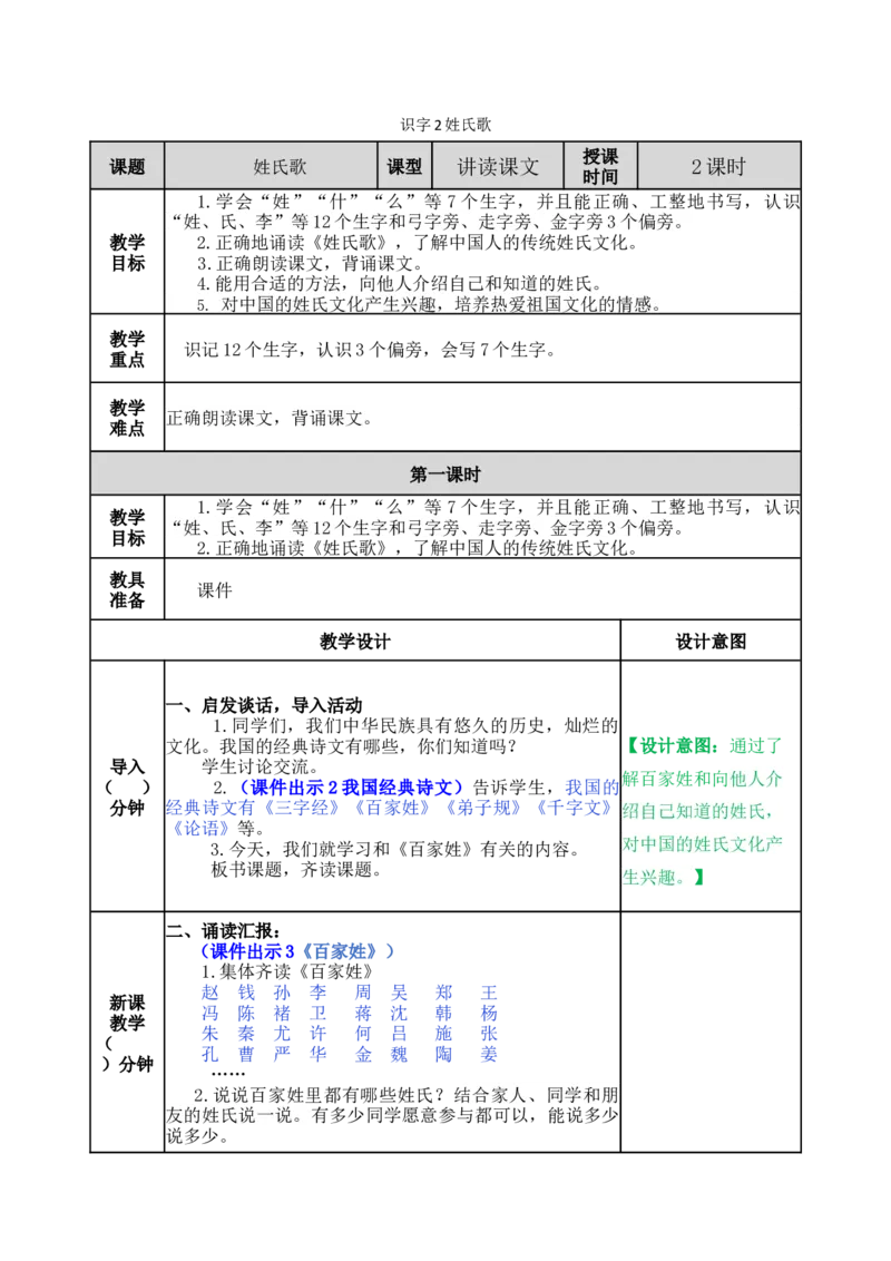 识字2姓氏歌-教案_一年级语文下册（统编版）_老课标资料_教案反思+导学案_表格式_5版表格式教案
