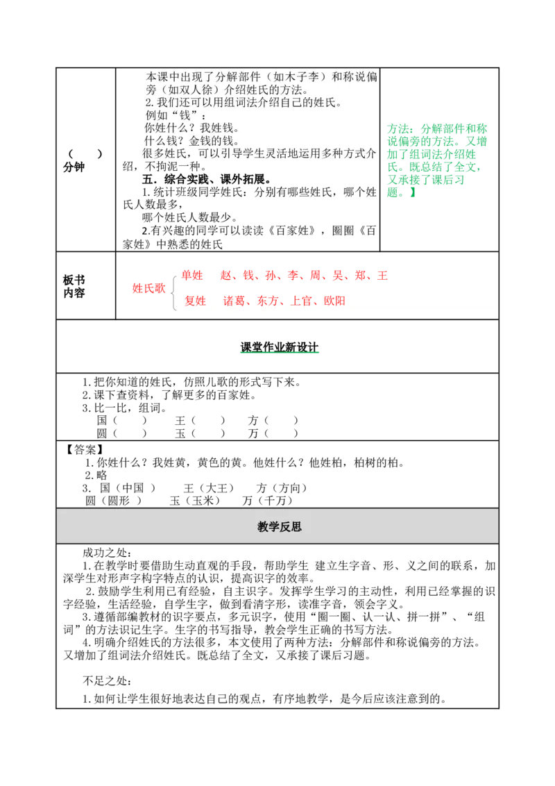 识字2姓氏歌-教案_一年级语文下册（统编版）_老课标资料_教案反思+导学案_表格式_5版表格式教案