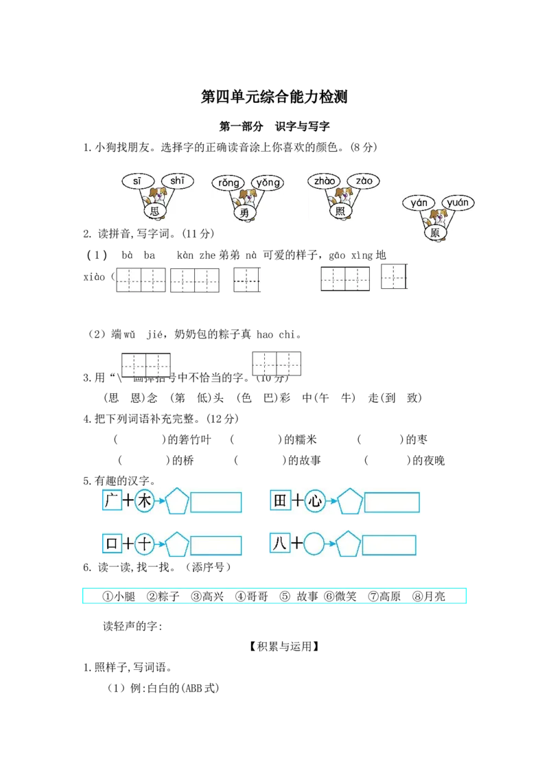 第四单元（单元测试）-（统编版）_一年级语文下册（统编版）_老课标资料_单元测试