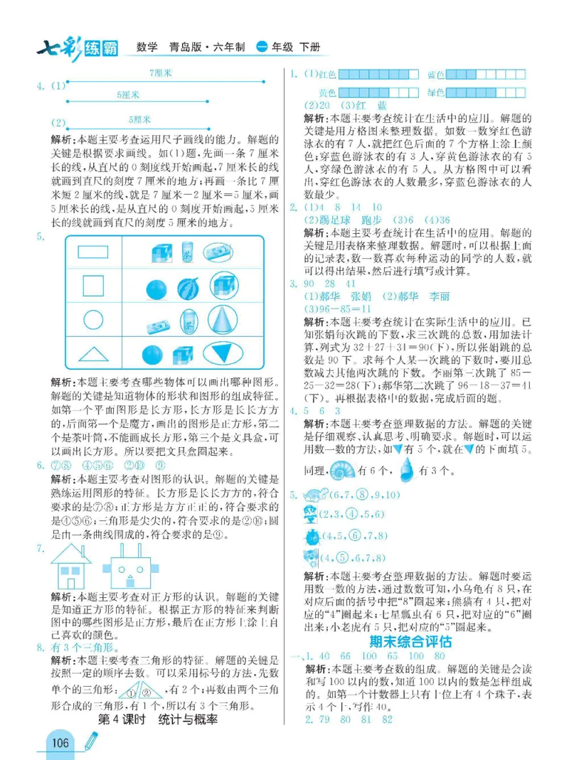 《七彩练霸》数学1年级下册（63QD）_一年级上下册资料_小学一年级学习资料-25年更新版_1-04、小学一年级数学下册_1-4-2、练习题、作业、试题、试卷_青岛版63_电子册类