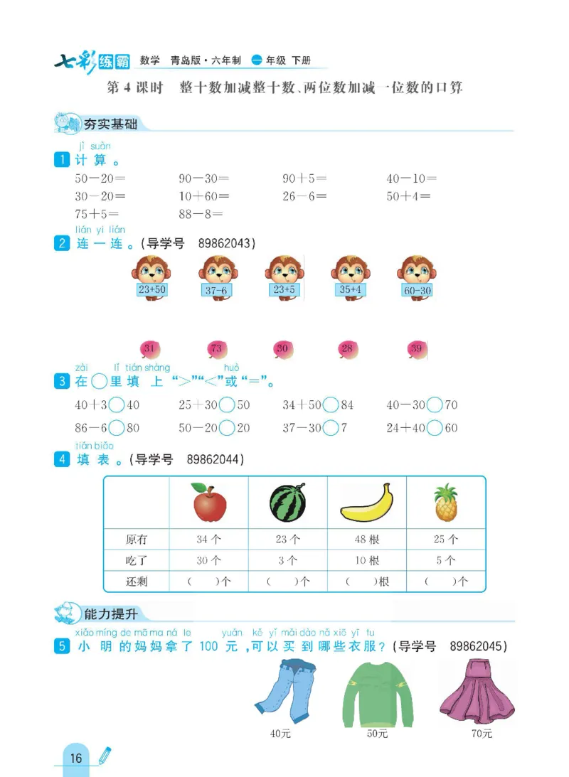 《七彩练霸》数学1年级下册（63QD）_一年级上下册资料_小学一年级学习资料-25年更新版_1-04、小学一年级数学下册_1-4-2、练习题、作业、试题、试卷_青岛版63_电子册类
