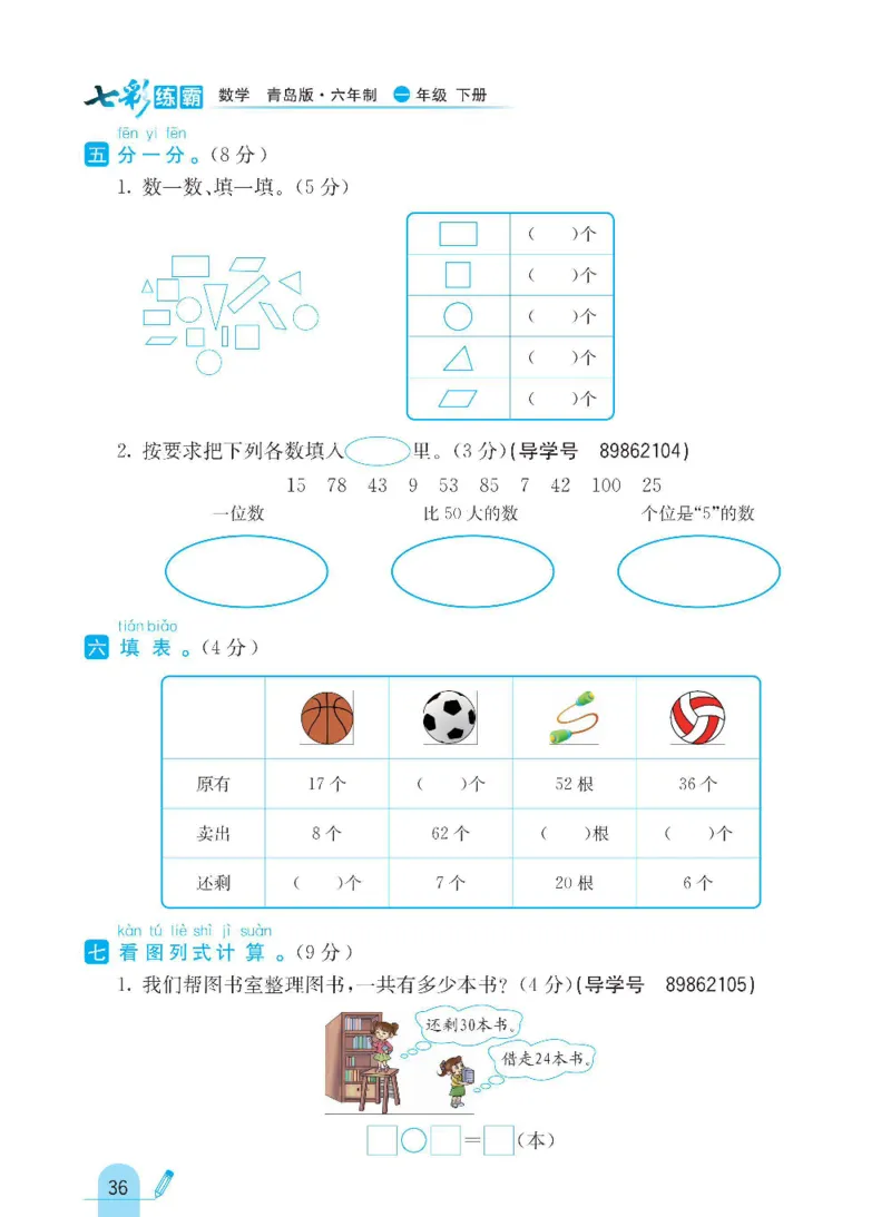 《七彩练霸》数学1年级下册（63QD）_一年级上下册资料_小学一年级学习资料-25年更新版_1-04、小学一年级数学下册_1-4-2、练习题、作业、试题、试卷_青岛版63_电子册类