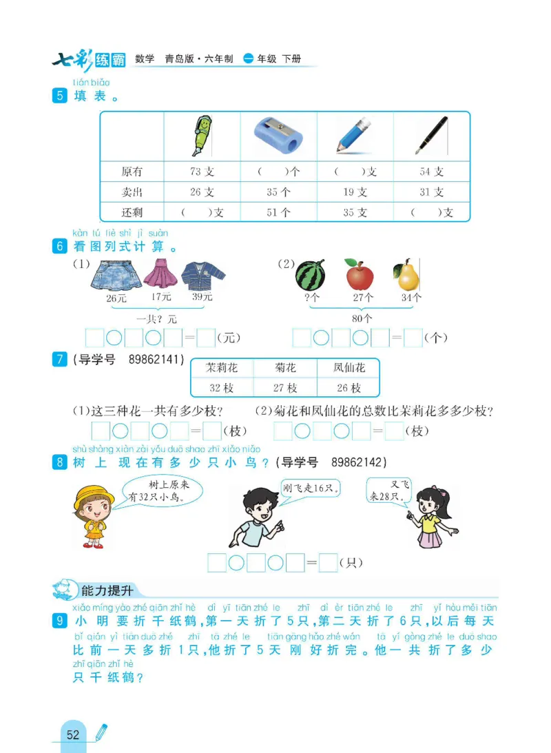《七彩练霸》数学1年级下册（63QD）_一年级上下册资料_小学一年级学习资料-25年更新版_1-04、小学一年级数学下册_1-4-2、练习题、作业、试题、试卷_青岛版63_电子册类
