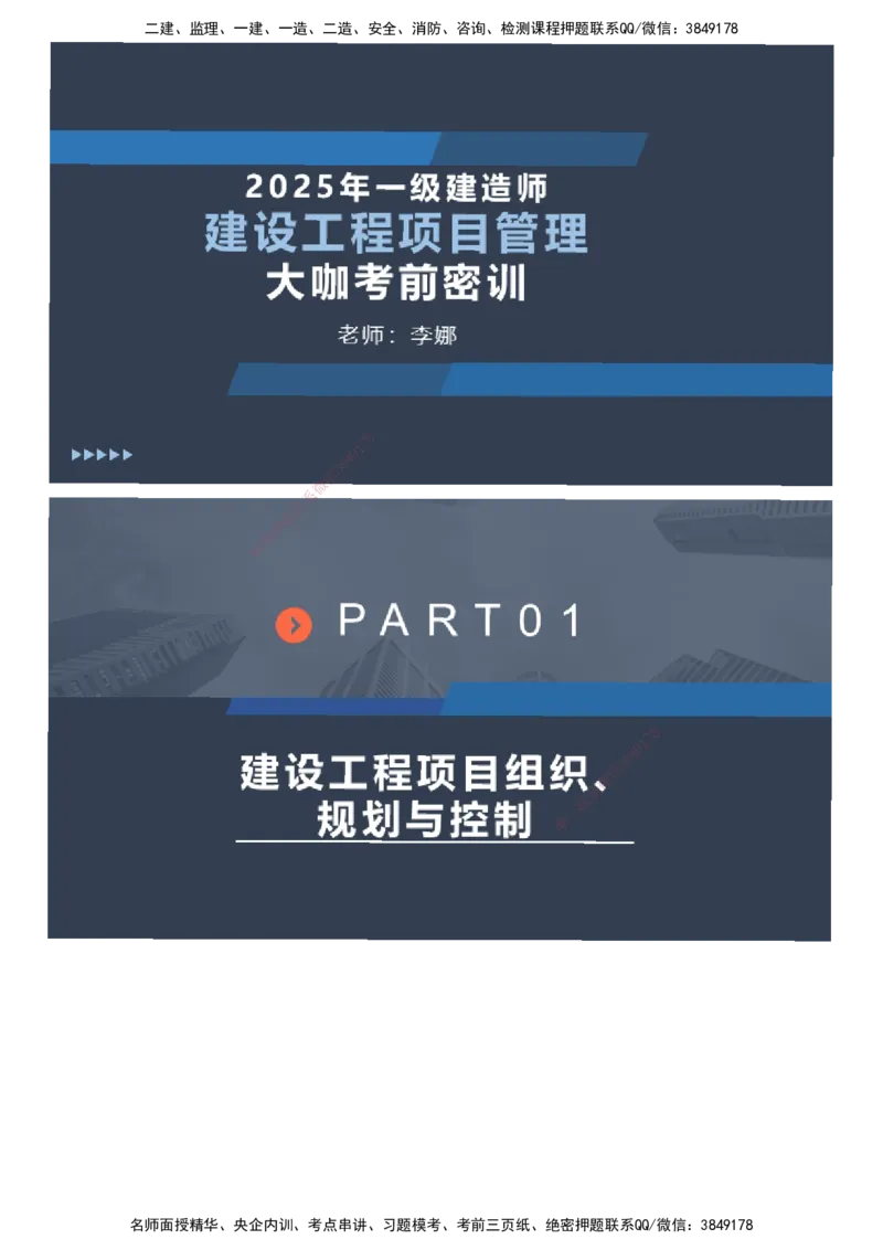课件_2026年一级建造师_2026年一建管理_2025年一建管理SVIP_04-冲刺串讲✿考点强化✿小灶集训_66-管理《大咖考前密训》李娜JG
