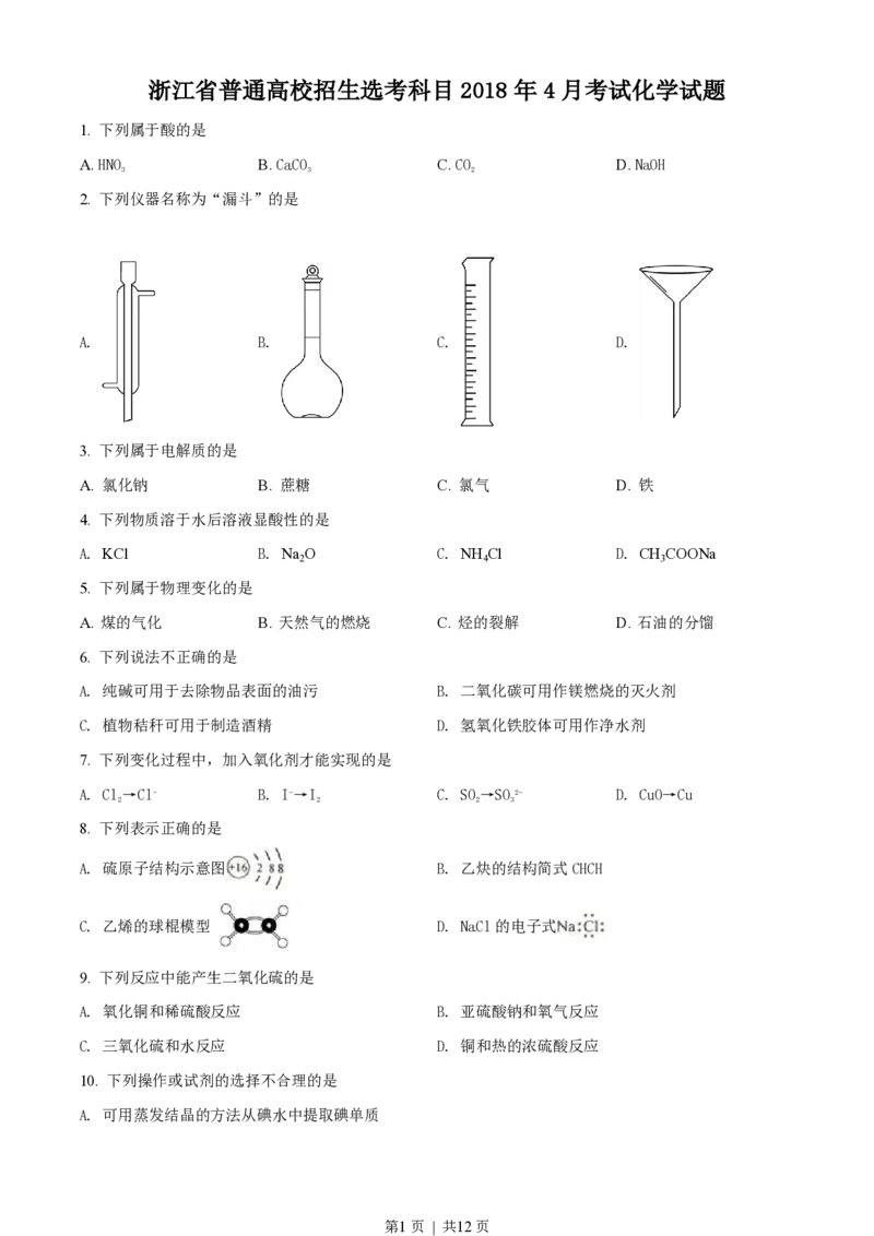 2018年高考化学试卷（浙江）（4月）（空白卷）_历年高考真题合集_化学历年高考真题_新&middot;PDF版2008-2025&middot;高考化学真题_化学（按试卷类型分类）2008-2025_自主命题卷&middot;化学（2008-2025）(1)
