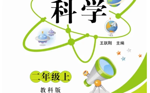 《快乐练习》科学2年级上册（教科版）_二年级上下册资料_小学二年级学习资料-25年更新版_2-09、小学二年级科学上册_教科版_电子册类