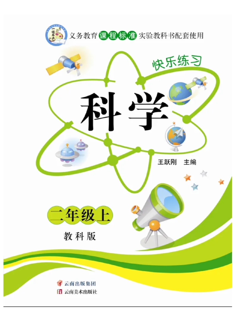 《快乐练习》科学2年级上册（教科版）_二年级上下册资料_小学二年级学习资料-25年更新版_2-09、小学二年级科学上册_教科版_电子册类