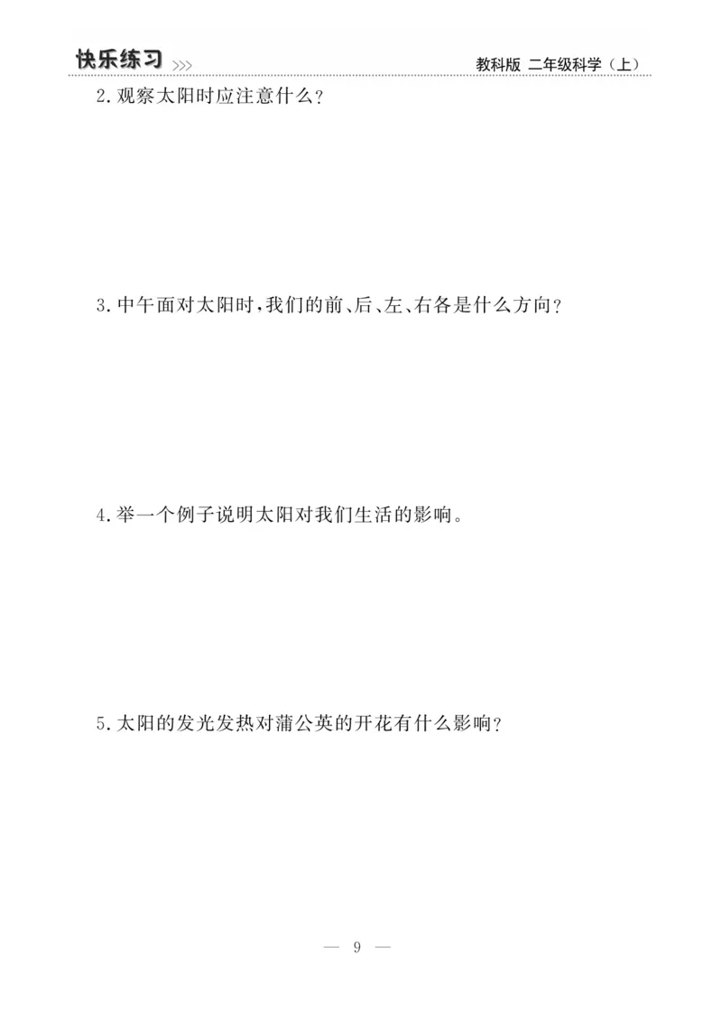 《快乐练习》科学2年级上册（教科版）_二年级上下册资料_小学二年级学习资料-25年更新版_2-09、小学二年级科学上册_教科版_电子册类