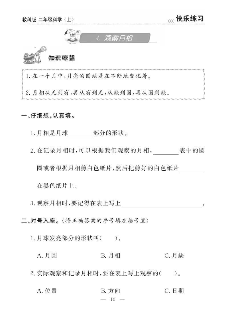 《快乐练习》科学2年级上册（教科版）_二年级上下册资料_小学二年级学习资料-25年更新版_2-09、小学二年级科学上册_教科版_电子册类