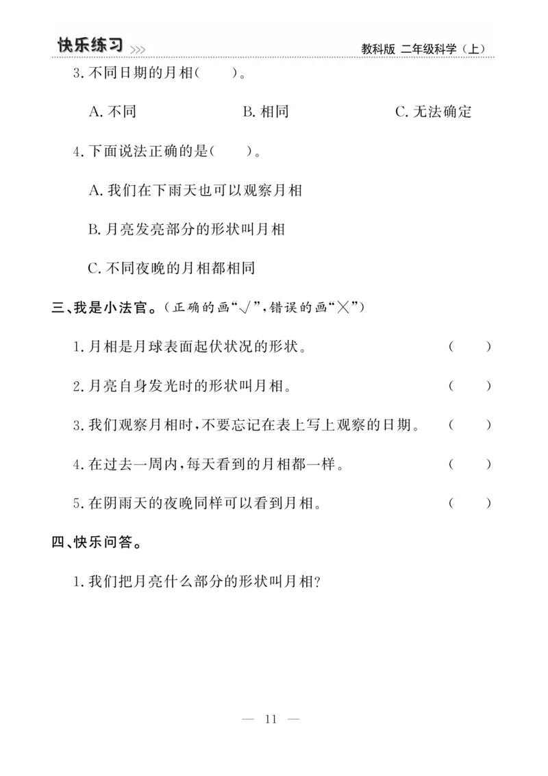 《快乐练习》科学2年级上册（教科版）_二年级上下册资料_小学二年级学习资料-25年更新版_2-09、小学二年级科学上册_教科版_电子册类