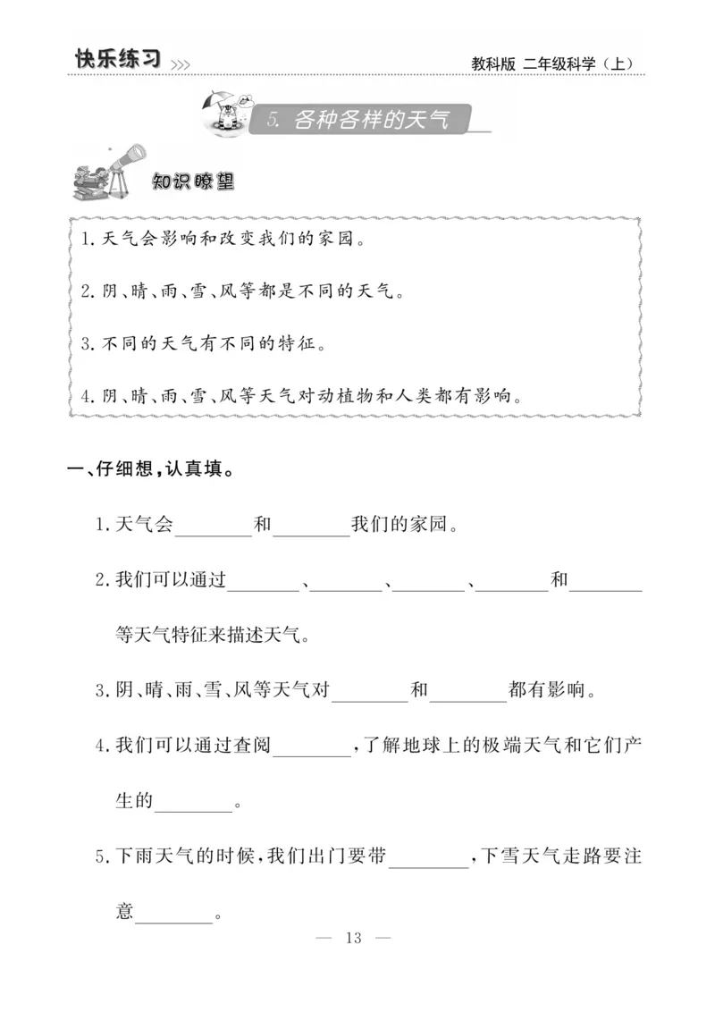 《快乐练习》科学2年级上册（教科版）_二年级上下册资料_小学二年级学习资料-25年更新版_2-09、小学二年级科学上册_教科版_电子册类