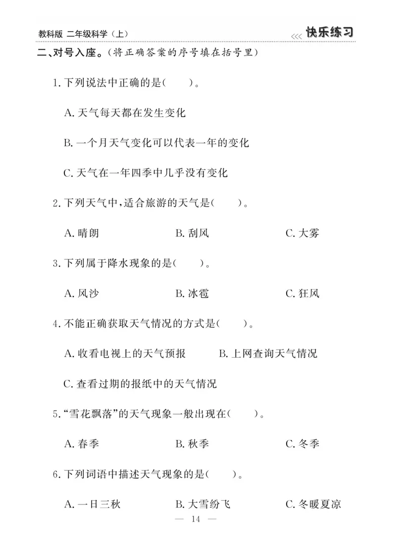 《快乐练习》科学2年级上册（教科版）_二年级上下册资料_小学二年级学习资料-25年更新版_2-09、小学二年级科学上册_教科版_电子册类