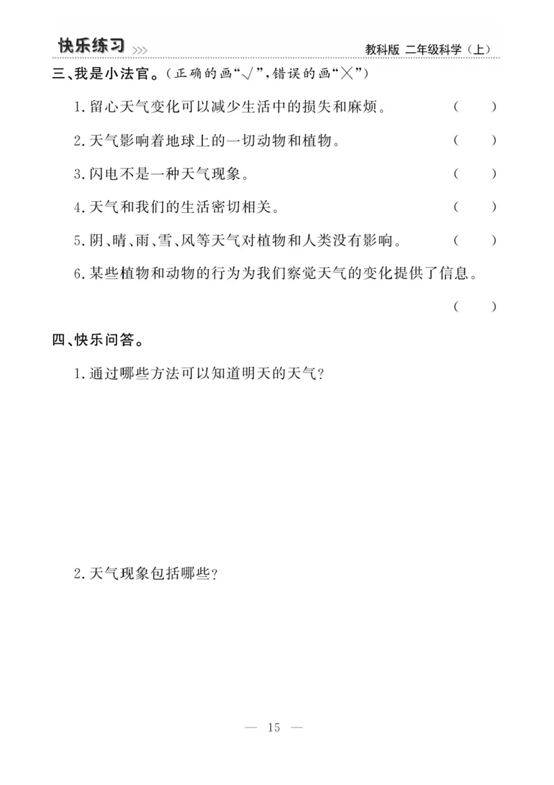 《快乐练习》科学2年级上册（教科版）_二年级上下册资料_小学二年级学习资料-25年更新版_2-09、小学二年级科学上册_教科版_电子册类