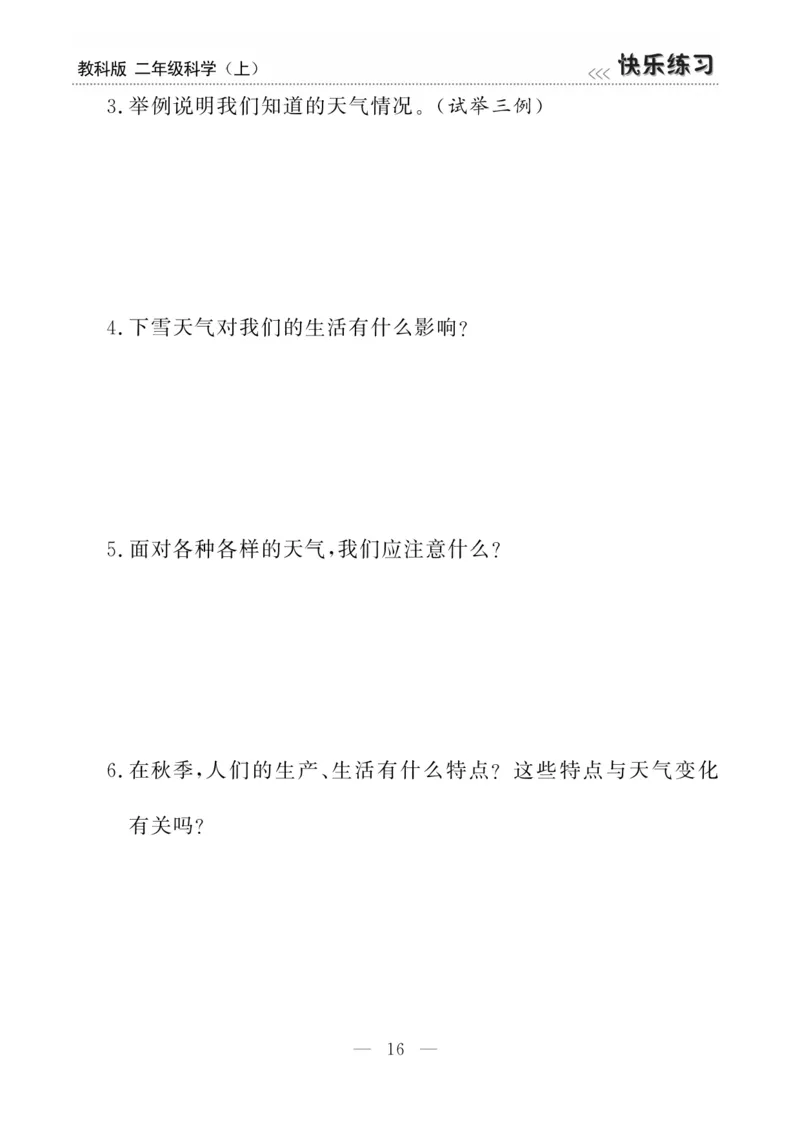 《快乐练习》科学2年级上册（教科版）_二年级上下册资料_小学二年级学习资料-25年更新版_2-09、小学二年级科学上册_教科版_电子册类