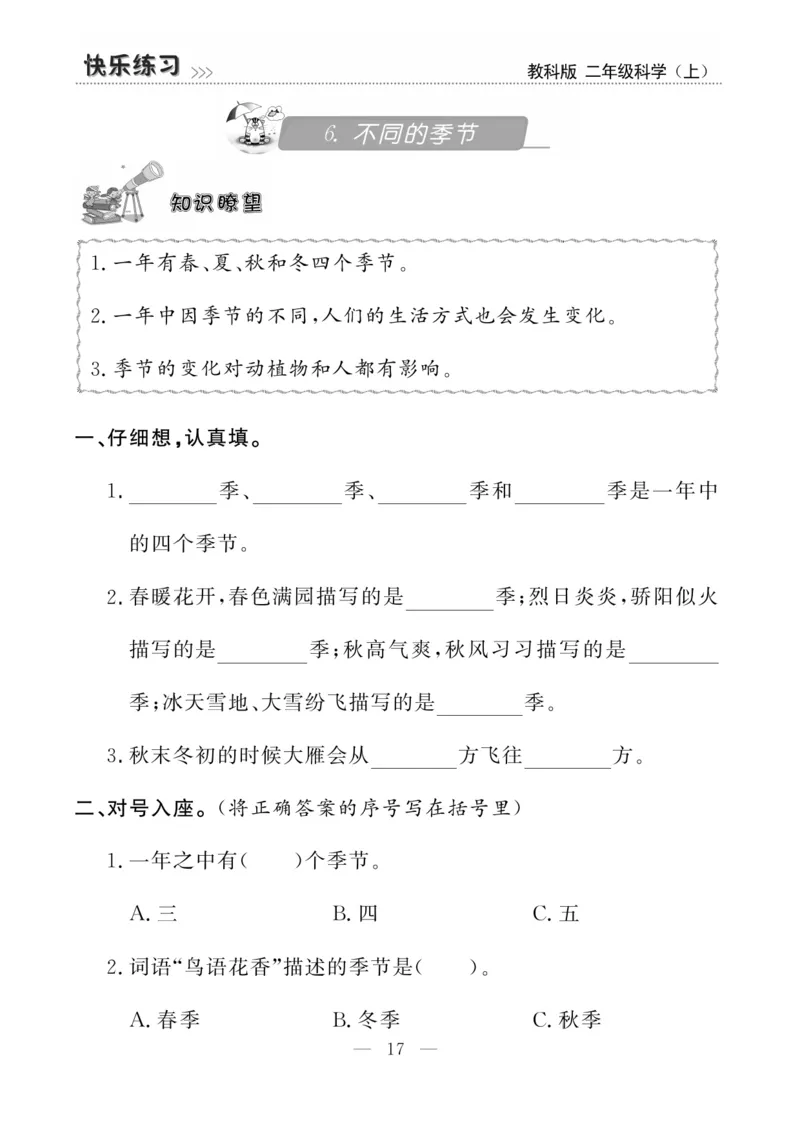 《快乐练习》科学2年级上册（教科版）_二年级上下册资料_小学二年级学习资料-25年更新版_2-09、小学二年级科学上册_教科版_电子册类