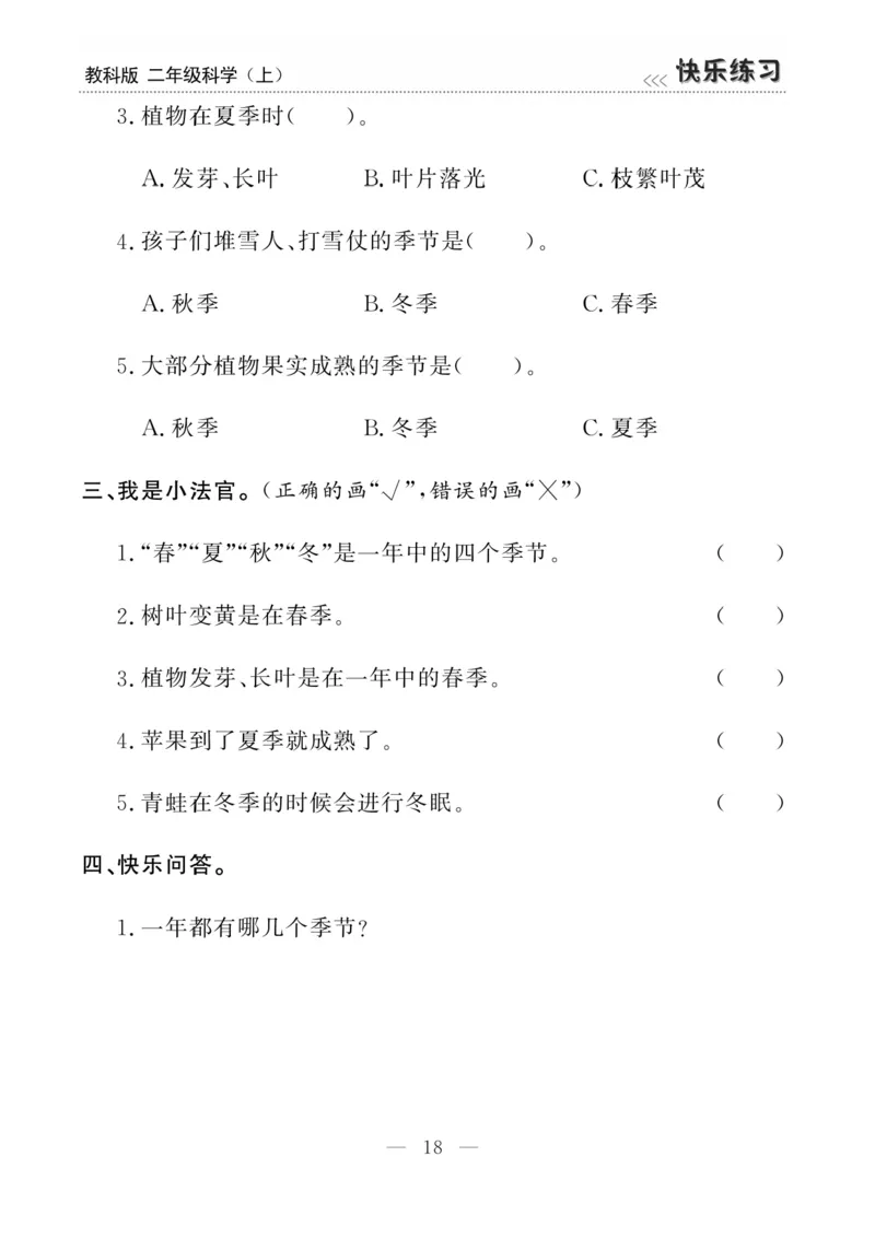 《快乐练习》科学2年级上册（教科版）_二年级上下册资料_小学二年级学习资料-25年更新版_2-09、小学二年级科学上册_教科版_电子册类