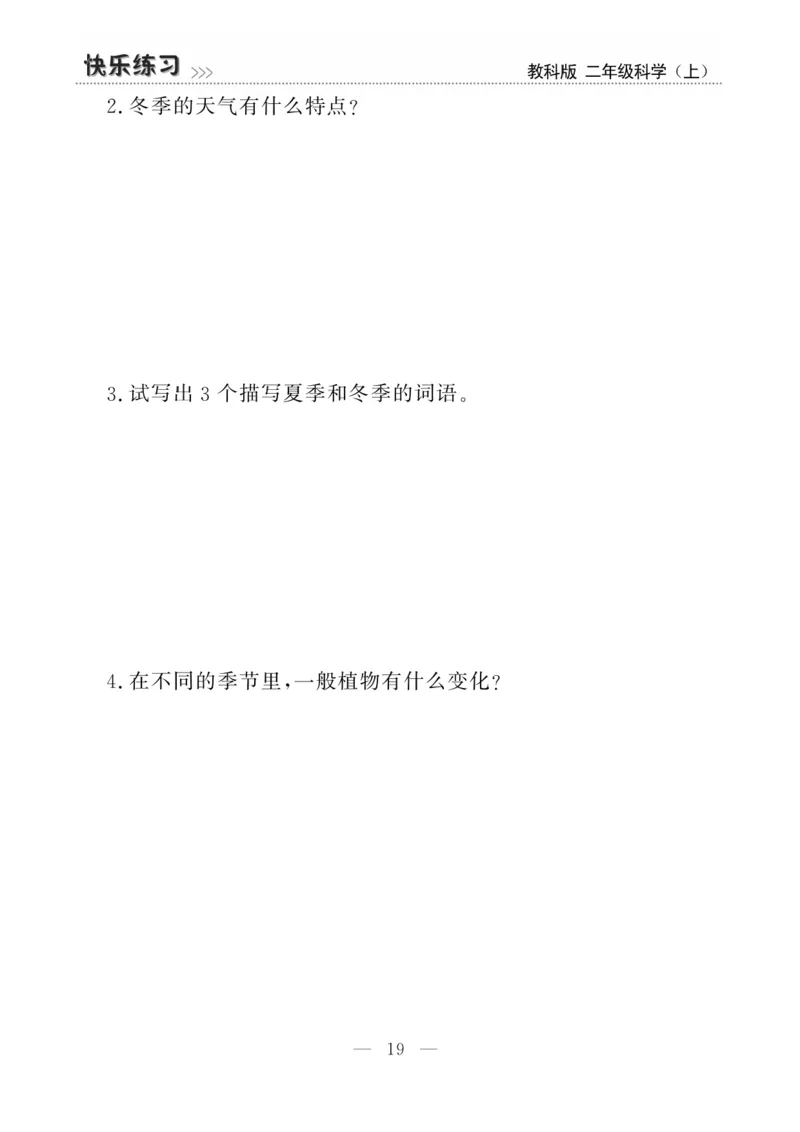 《快乐练习》科学2年级上册（教科版）_二年级上下册资料_小学二年级学习资料-25年更新版_2-09、小学二年级科学上册_教科版_电子册类