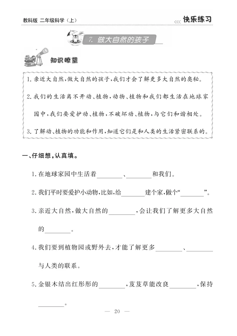 《快乐练习》科学2年级上册（教科版）_二年级上下册资料_小学二年级学习资料-25年更新版_2-09、小学二年级科学上册_教科版_电子册类