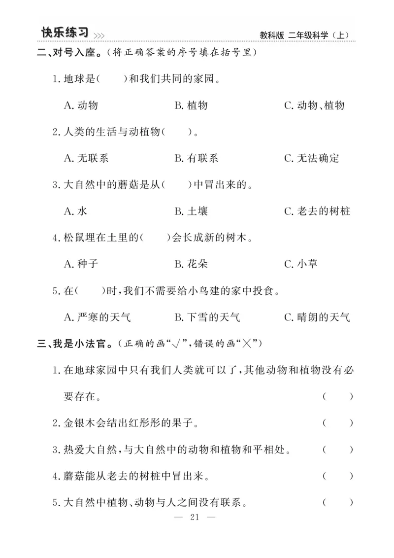 《快乐练习》科学2年级上册（教科版）_二年级上下册资料_小学二年级学习资料-25年更新版_2-09、小学二年级科学上册_教科版_电子册类