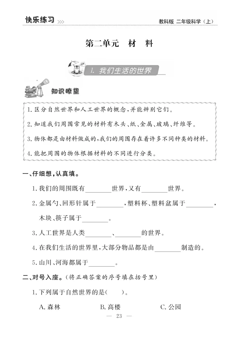 《快乐练习》科学2年级上册（教科版）_二年级上下册资料_小学二年级学习资料-25年更新版_2-09、小学二年级科学上册_教科版_电子册类