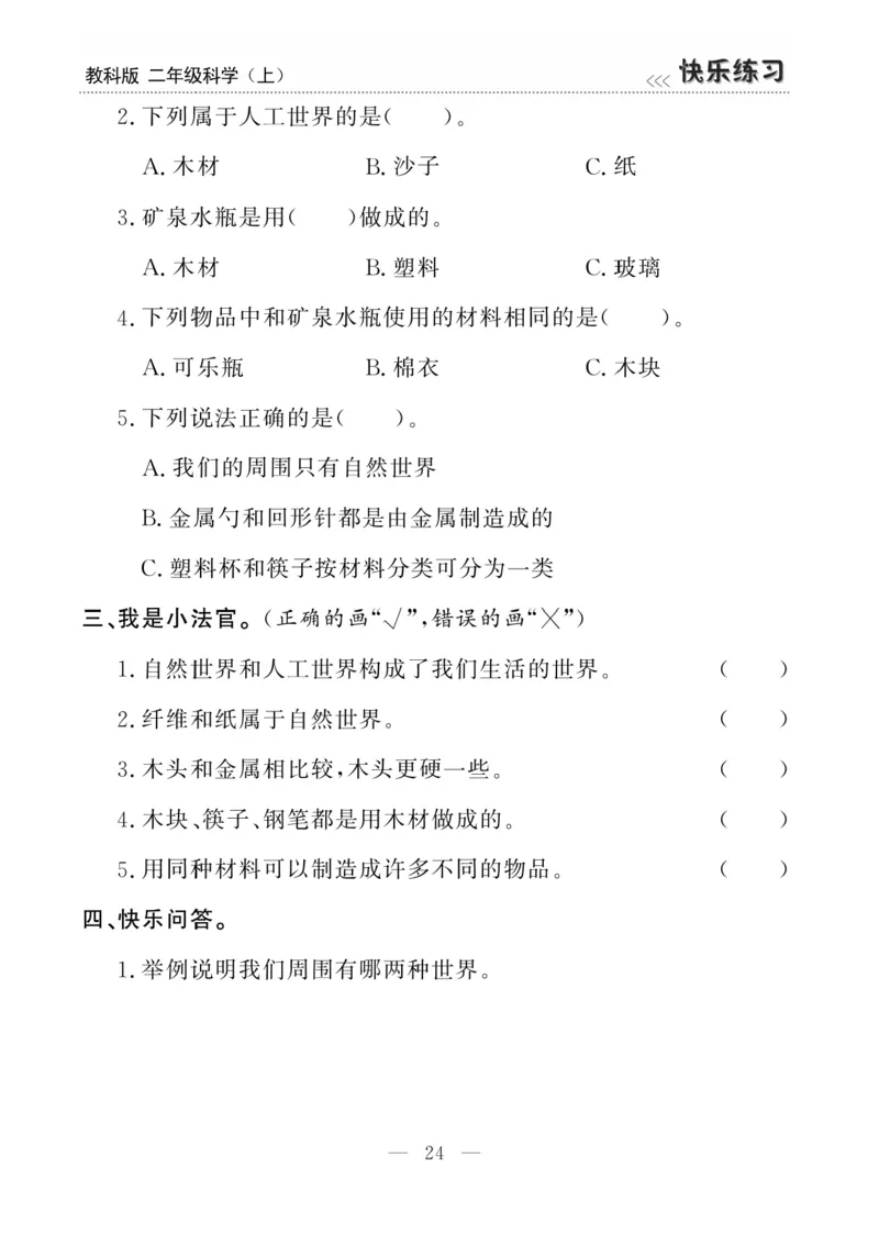 《快乐练习》科学2年级上册（教科版）_二年级上下册资料_小学二年级学习资料-25年更新版_2-09、小学二年级科学上册_教科版_电子册类