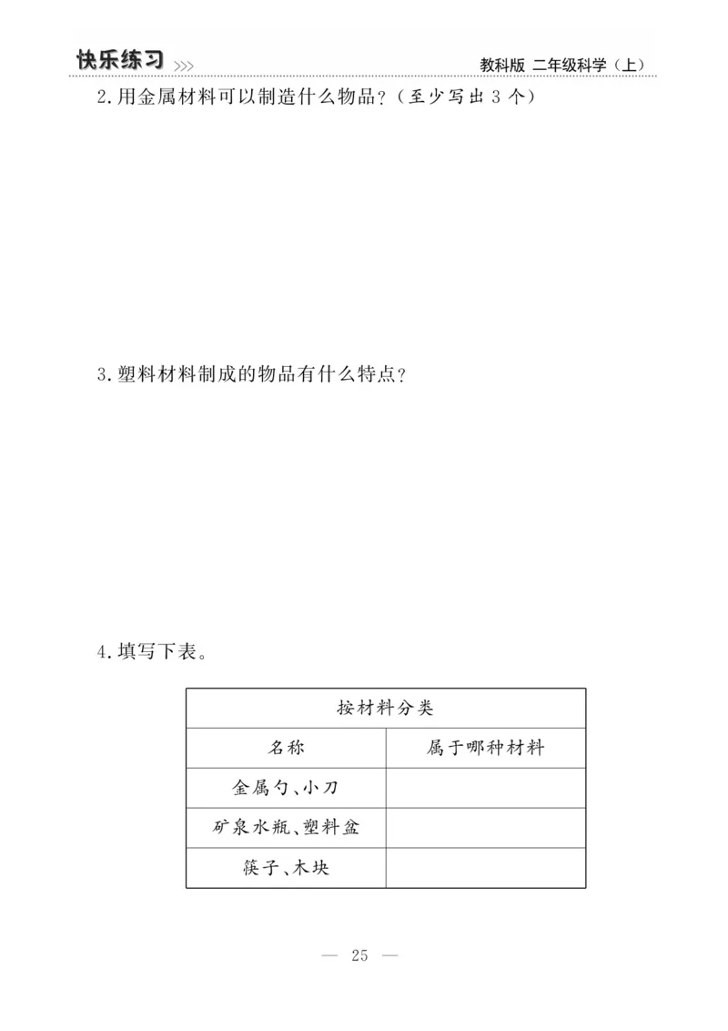 《快乐练习》科学2年级上册（教科版）_二年级上下册资料_小学二年级学习资料-25年更新版_2-09、小学二年级科学上册_教科版_电子册类