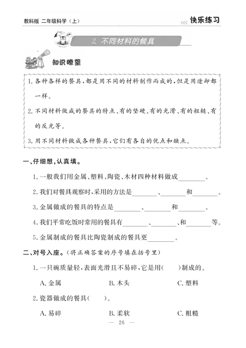 《快乐练习》科学2年级上册（教科版）_二年级上下册资料_小学二年级学习资料-25年更新版_2-09、小学二年级科学上册_教科版_电子册类