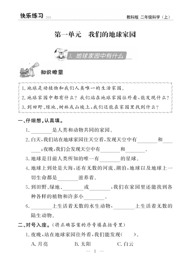 《快乐练习》科学2年级上册（教科版）_二年级上下册资料_小学二年级学习资料-25年更新版_2-09、小学二年级科学上册_教科版_电子册类