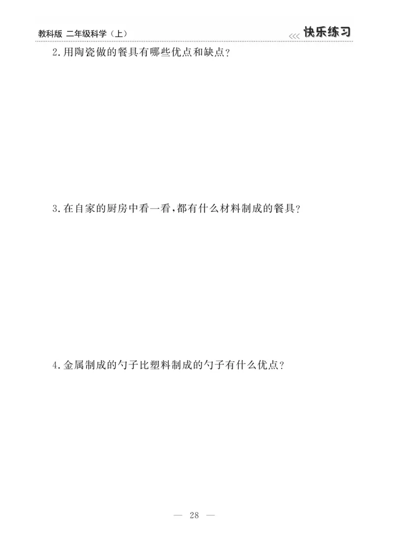 《快乐练习》科学2年级上册（教科版）_二年级上下册资料_小学二年级学习资料-25年更新版_2-09、小学二年级科学上册_教科版_电子册类