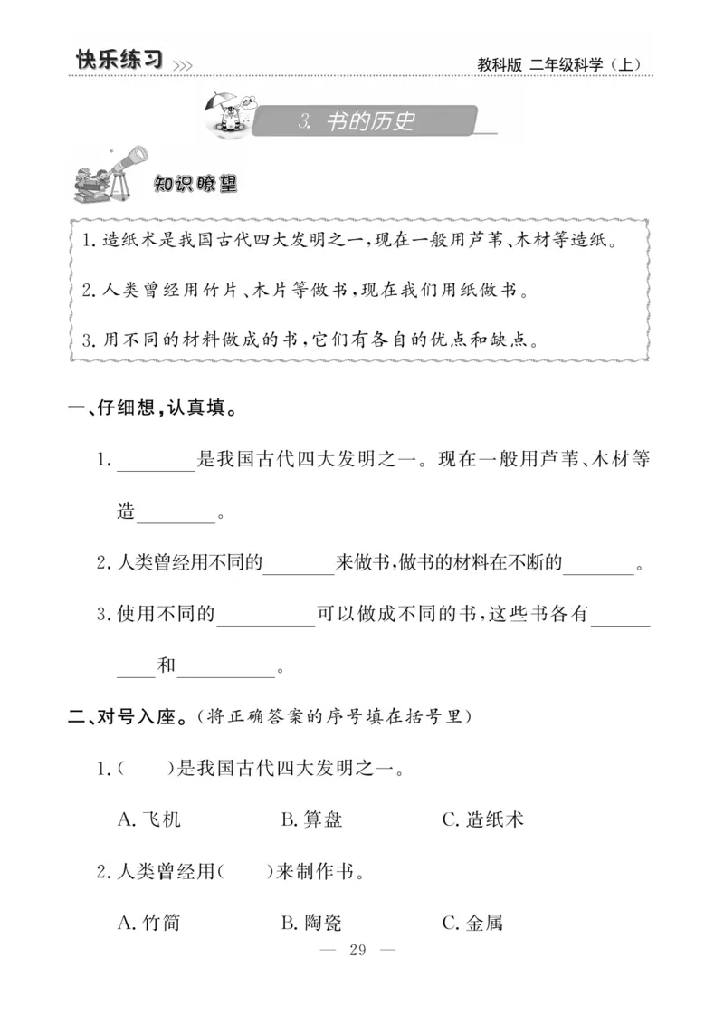 《快乐练习》科学2年级上册（教科版）_二年级上下册资料_小学二年级学习资料-25年更新版_2-09、小学二年级科学上册_教科版_电子册类