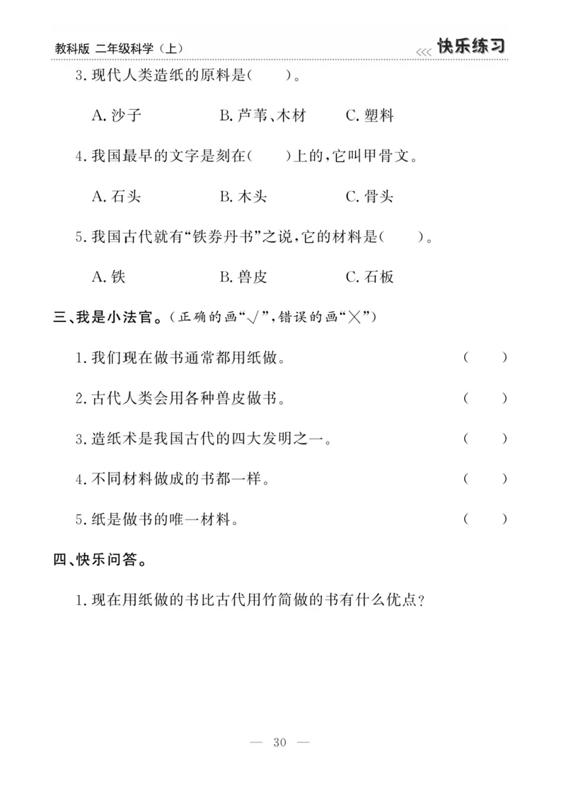 《快乐练习》科学2年级上册（教科版）_二年级上下册资料_小学二年级学习资料-25年更新版_2-09、小学二年级科学上册_教科版_电子册类