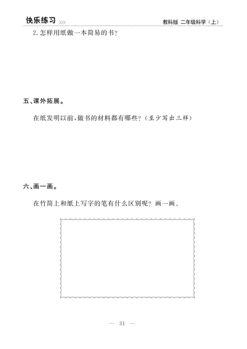 《快乐练习》科学2年级上册（教科版）_二年级上下册资料_小学二年级学习资料-25年更新版_2-09、小学二年级科学上册_教科版_电子册类