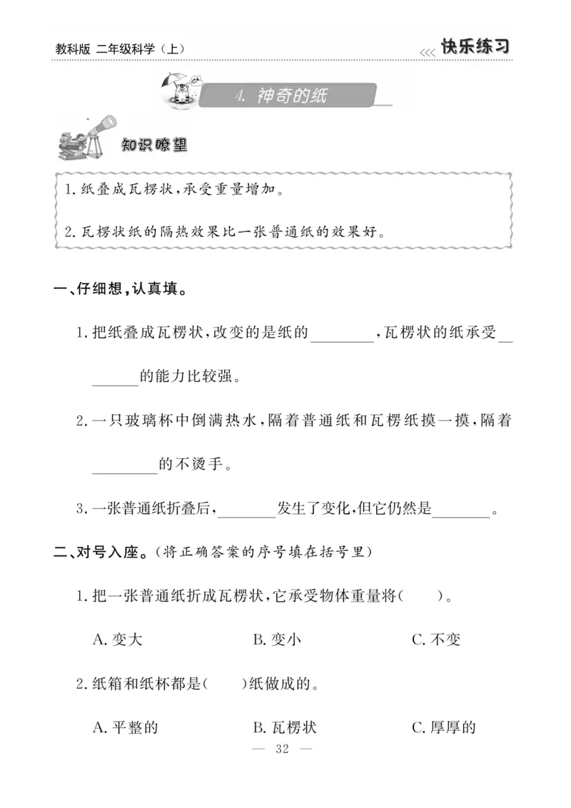 《快乐练习》科学2年级上册（教科版）_二年级上下册资料_小学二年级学习资料-25年更新版_2-09、小学二年级科学上册_教科版_电子册类