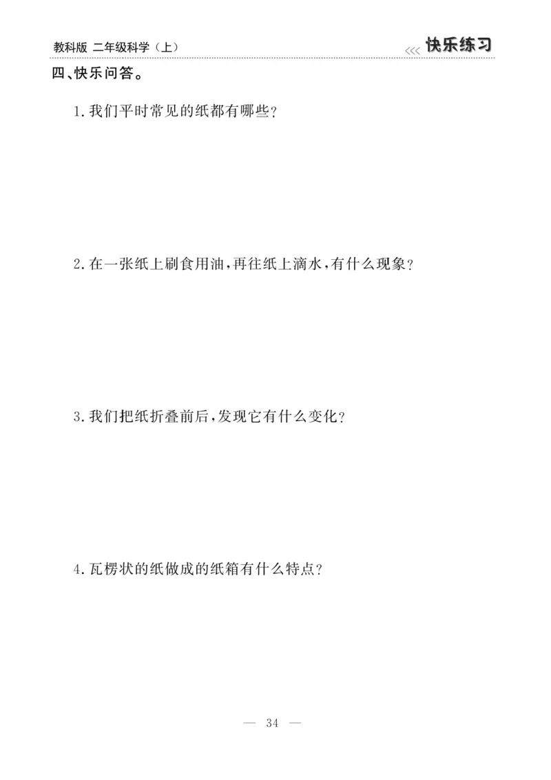 《快乐练习》科学2年级上册（教科版）_二年级上下册资料_小学二年级学习资料-25年更新版_2-09、小学二年级科学上册_教科版_电子册类