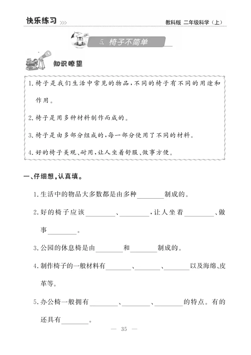 《快乐练习》科学2年级上册（教科版）_二年级上下册资料_小学二年级学习资料-25年更新版_2-09、小学二年级科学上册_教科版_电子册类