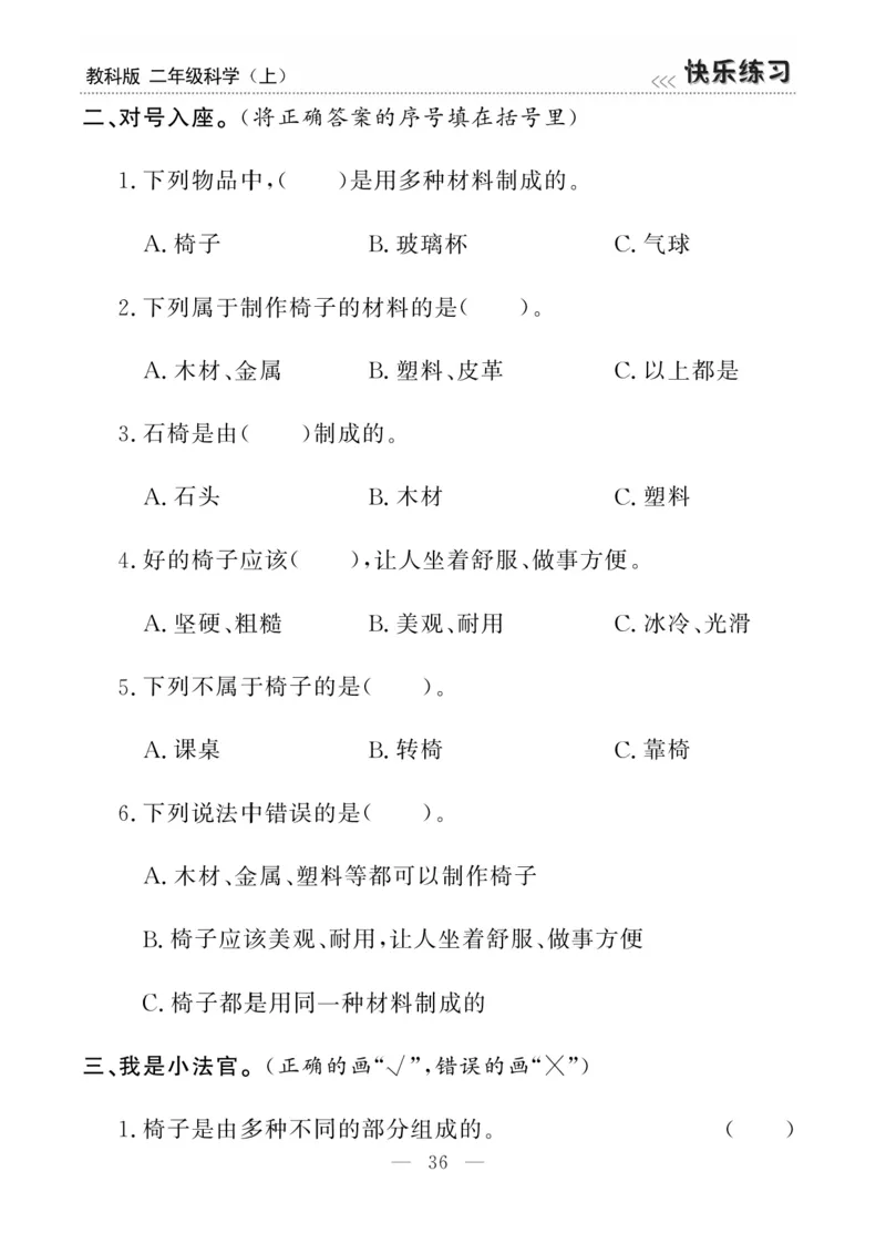 《快乐练习》科学2年级上册（教科版）_二年级上下册资料_小学二年级学习资料-25年更新版_2-09、小学二年级科学上册_教科版_电子册类
