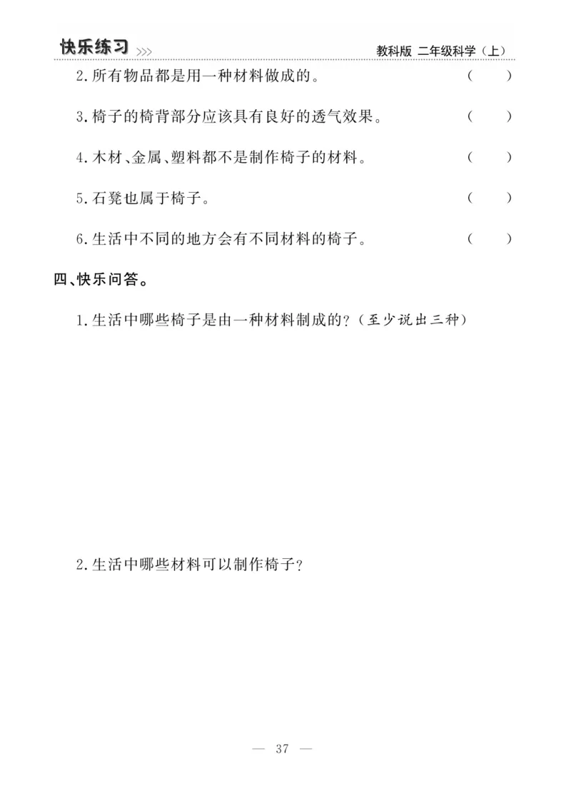 《快乐练习》科学2年级上册（教科版）_二年级上下册资料_小学二年级学习资料-25年更新版_2-09、小学二年级科学上册_教科版_电子册类