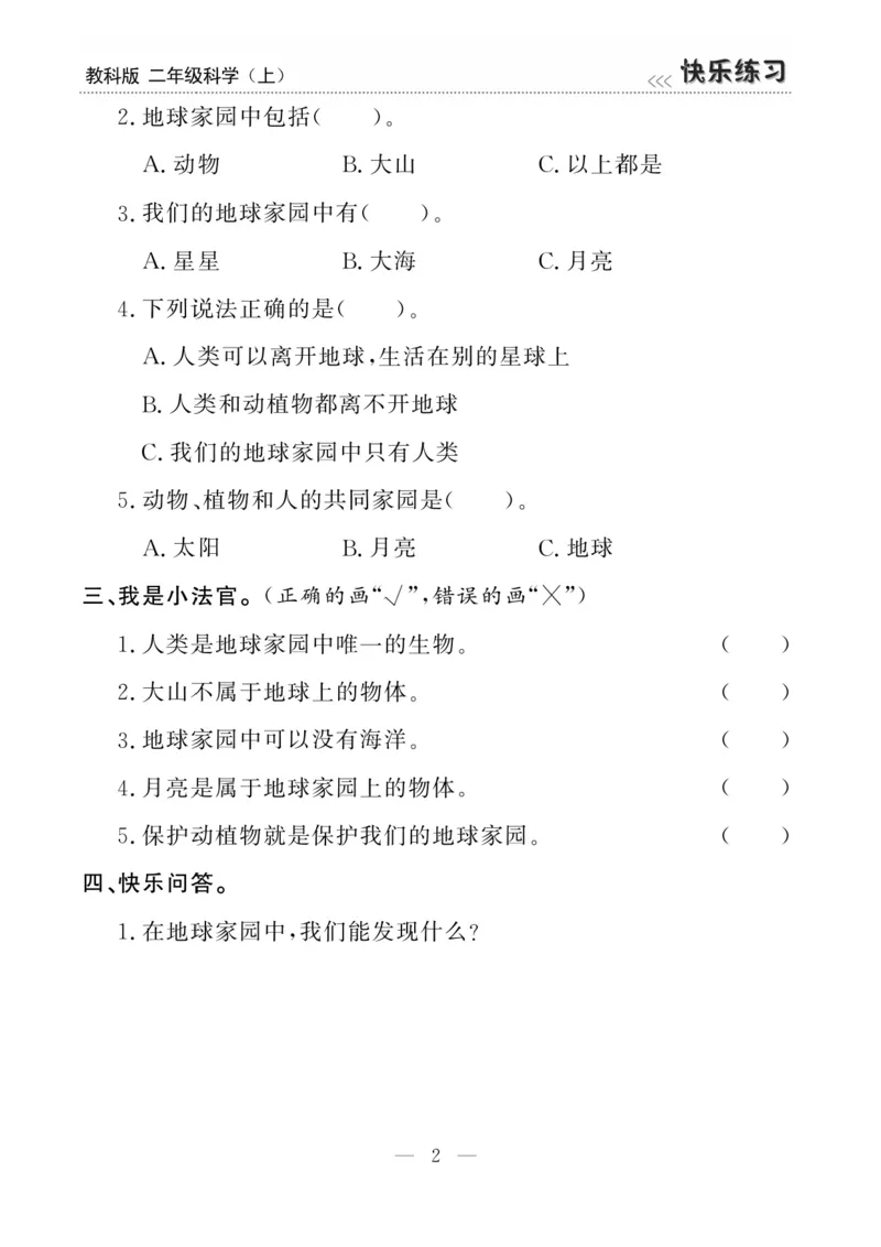 《快乐练习》科学2年级上册（教科版）_二年级上下册资料_小学二年级学习资料-25年更新版_2-09、小学二年级科学上册_教科版_电子册类