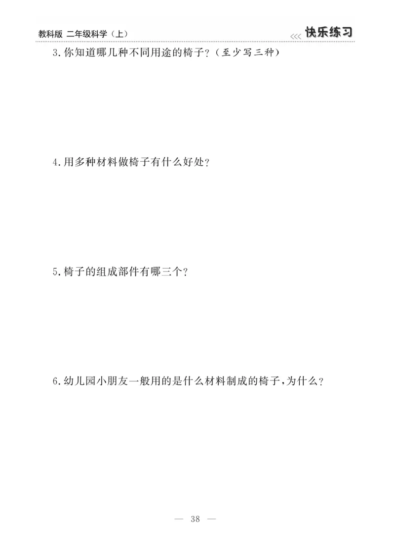 《快乐练习》科学2年级上册（教科版）_二年级上下册资料_小学二年级学习资料-25年更新版_2-09、小学二年级科学上册_教科版_电子册类