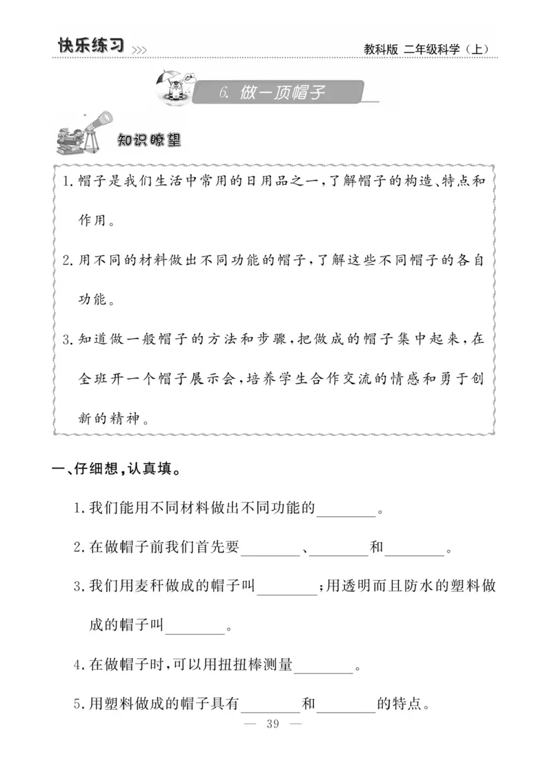 《快乐练习》科学2年级上册（教科版）_二年级上下册资料_小学二年级学习资料-25年更新版_2-09、小学二年级科学上册_教科版_电子册类